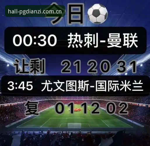 资深用户分享：都灵德比实战心得，从PG电玩官网看尤文图斯关键战